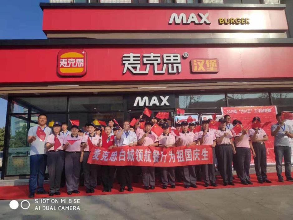 麦克思接力歌唱为祖国庆节生！做中国汉堡就是自豪