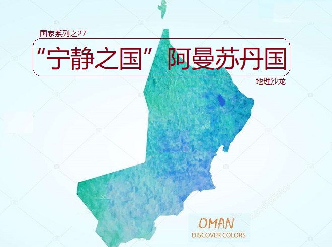 “宁静之国”阿曼：君主独裁制国家，阿拉伯半岛最古老的国家之一