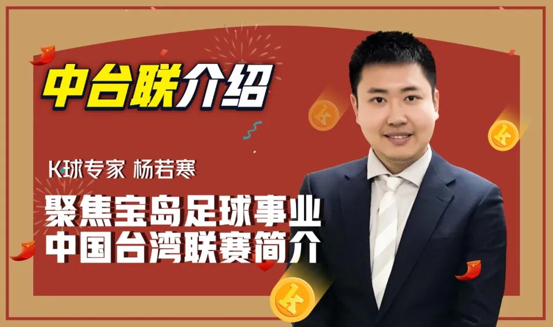 【中台联介绍】杨若寒：聚焦宝岛足球事业，中国台湾联赛简介