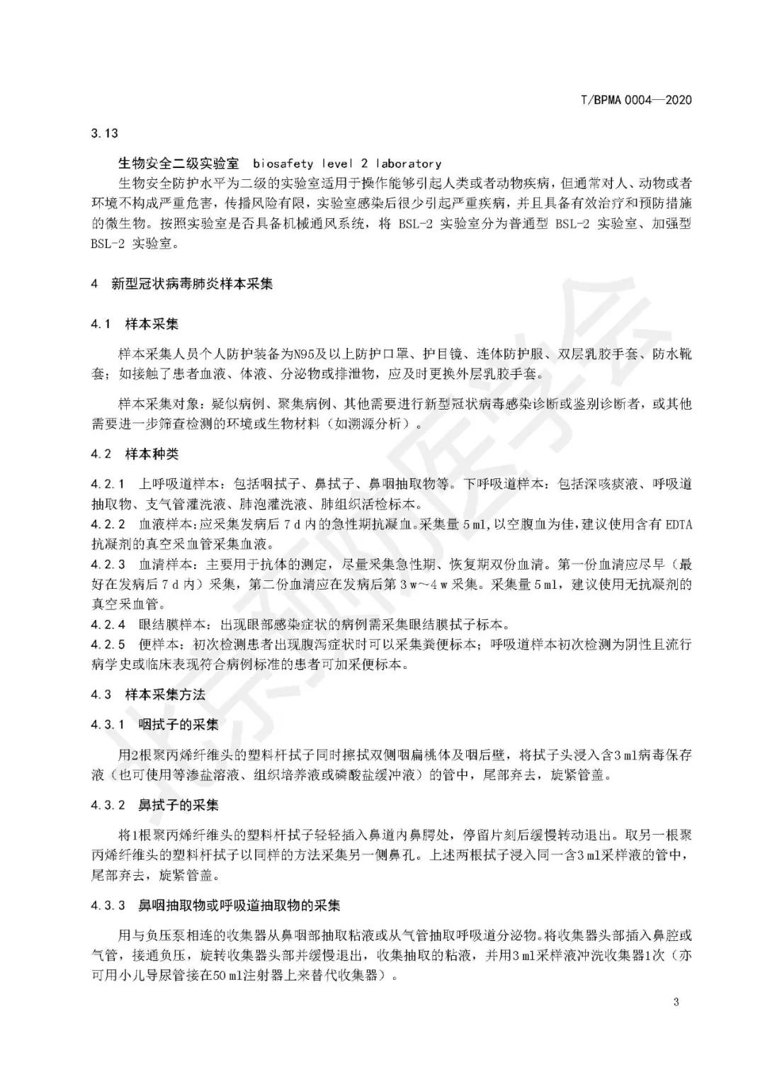 新型冠状病毒肺炎样本采集包装运输及检测规范T/BPMA0004—2020