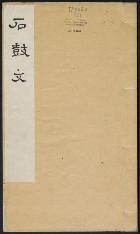 石鼓文首字,石鼓文与简化字对照