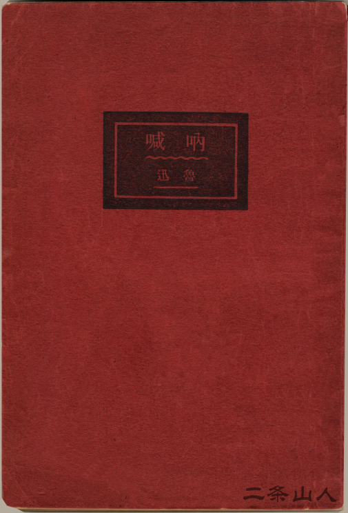 鲁迅作品呐喊内容简介,了解鲁迅及作品呐喊