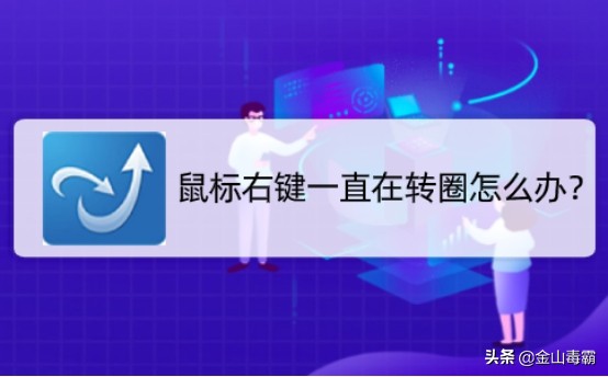 鼠标右键一直在转圈,鼠标右键转圈2秒才出现菜单