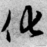 带你零基础学书法直播,从零开始学毛笔字书法字帖