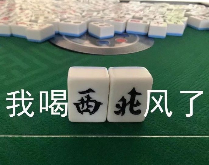 麻将八万表情包,抖音麻将表情包