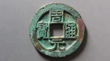 古币收藏价值周元通宝,鉴定古钱币周元通宝