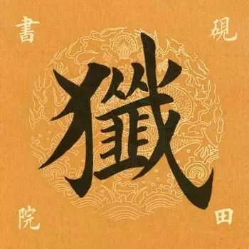 笔画太多的字都有哪些,笔画较多字写得很大怎么办