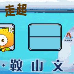 红色钢都不负遇见|鞍山文旅精品线路推荐（下）