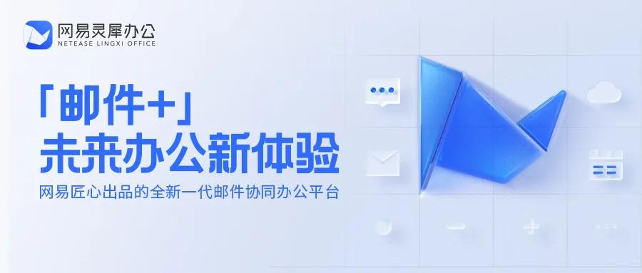 网易灵犀办公——打造「邮件+」未来办公新体验