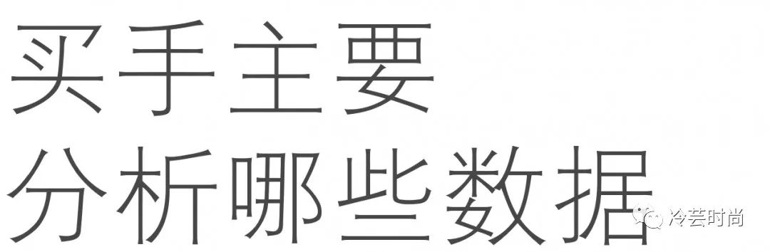时尚买手为什么要学习数据分析,买手常用公式