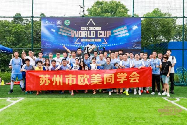 苏州足球邀请赛,苏州欧美同学会