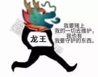QQ群友的第一个新年心愿：不要当龙王