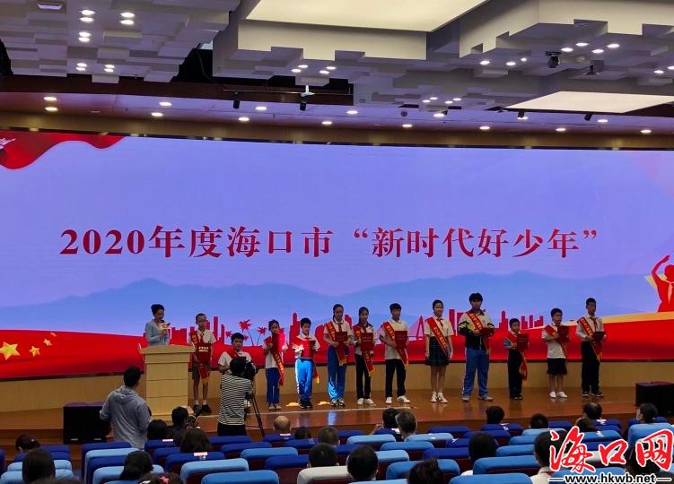 海口市2024年好少年评选结果,2019年海南省新时代好少年评选