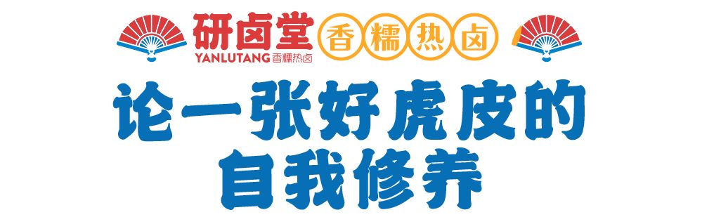 「卤林少堂主」2岁生日“虎”出新招，新品5元吃