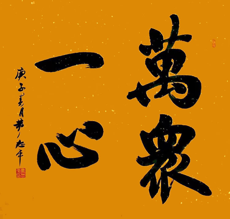 37位名家长江书法展,书法楷书武汉加油中国加油