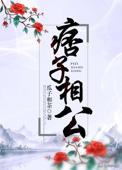 6本古言架空宠文小说：强推「捡来的男人登基了」【表妹多娇】