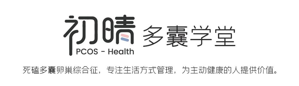 瘦多囊要补充营养吗,多囊吃激素发胖怎么减