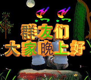 晚上好动态图晚安问候语大全,微信晚上好问候语带字动态图