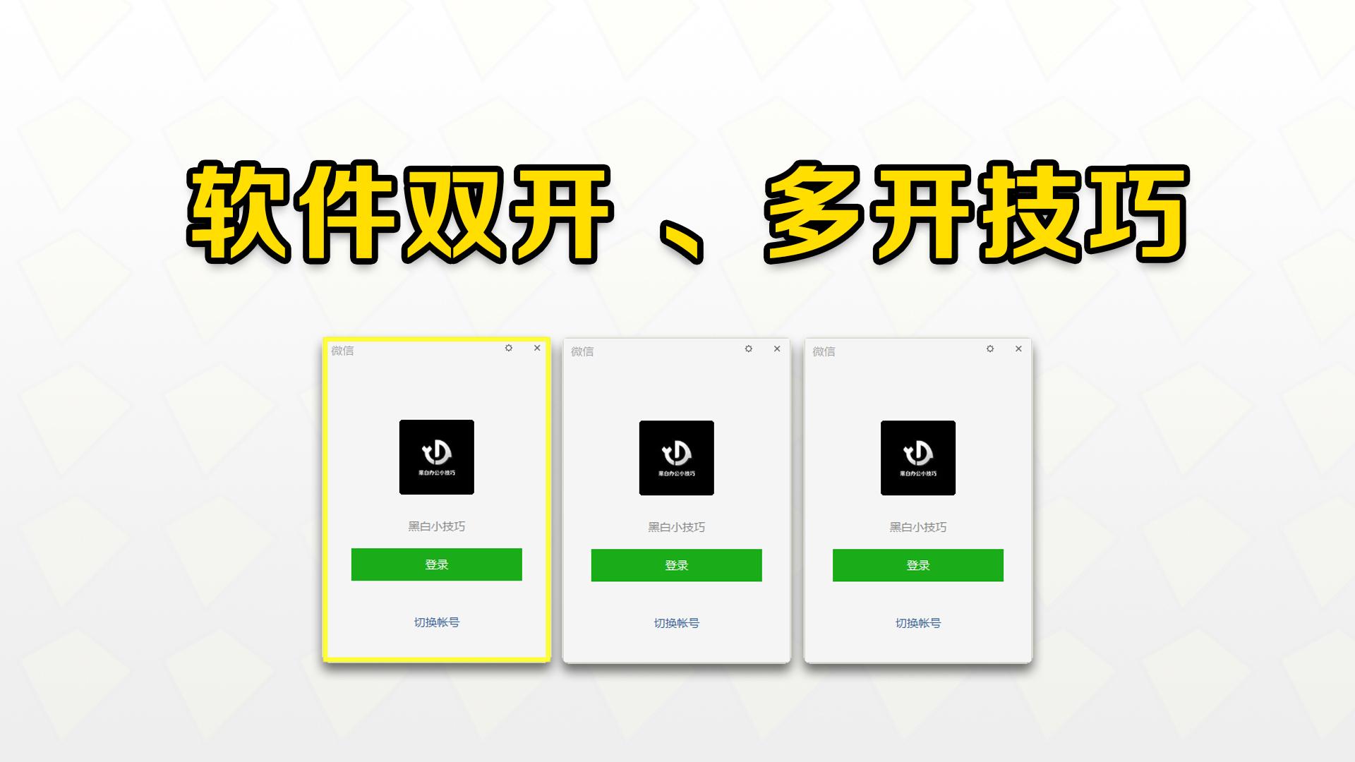 电脑上的软件如何实现多开,电脑应用程序双开及多开