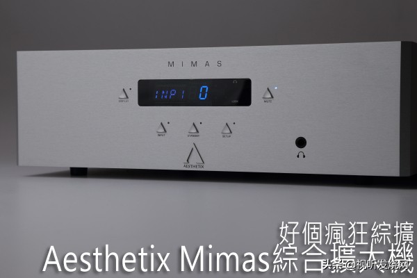好个疯狂综合扩大机：AesthetixMimas综合扩大机