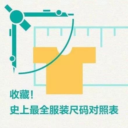 服装尺码标准的对照表,男士交谊舞服装尺码对照表