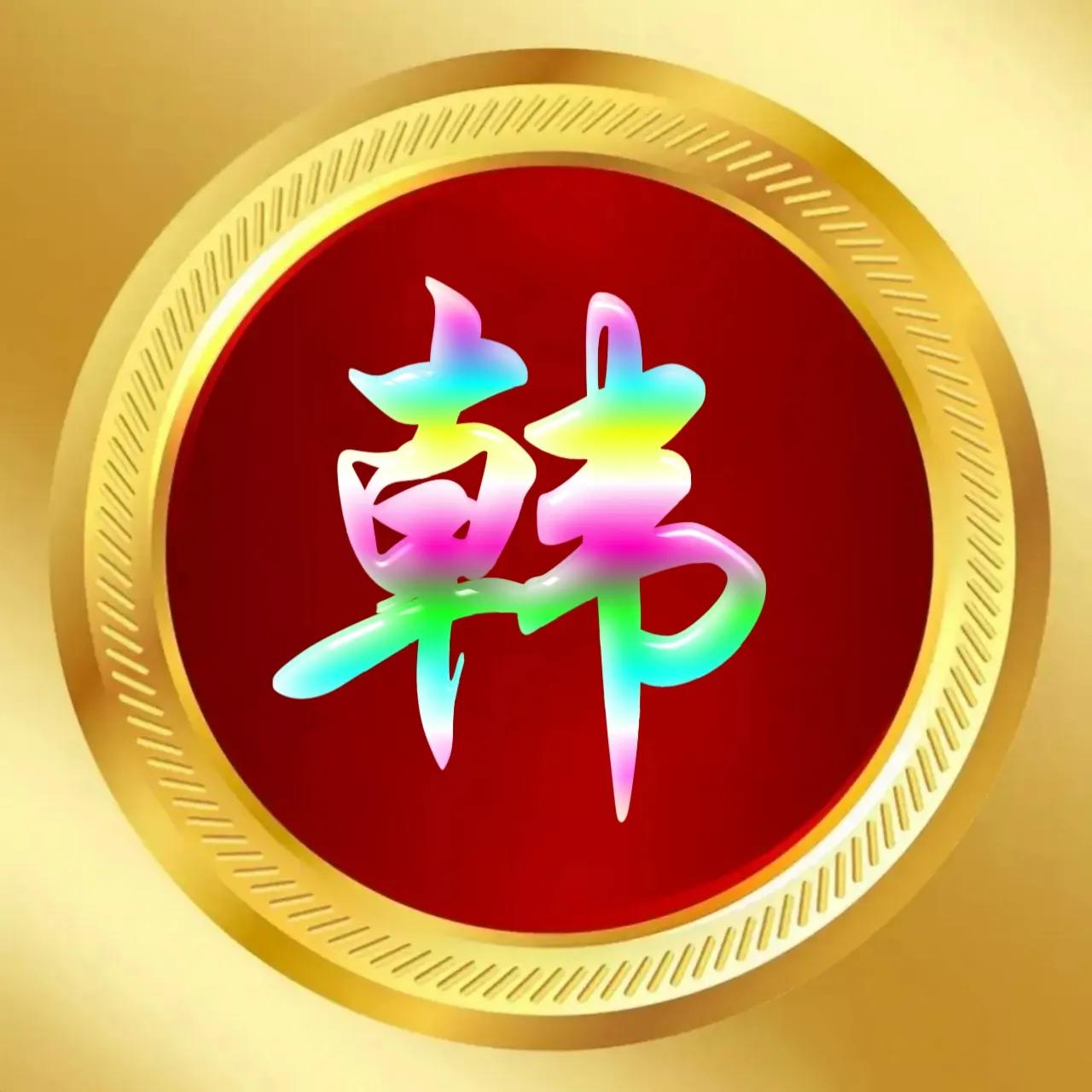 玉体字姓氏头像牛气冲天,玉体字姓氏微信头像图片大全