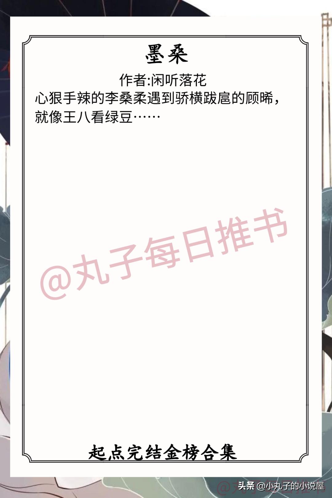 强推！起点完结金榜合集，《墨桑》《如意事》《澹春山》都超精彩