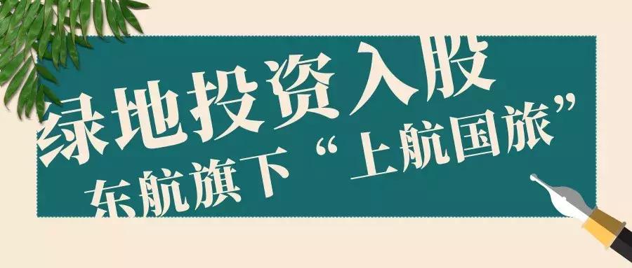 绿地入股东航旗下的上市公司,绿地控股成功转型
