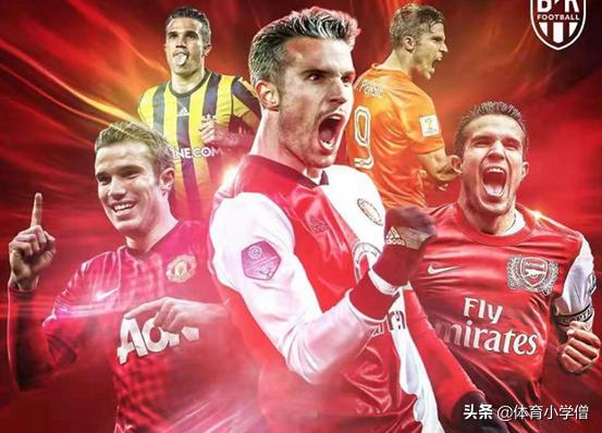 罗宾范佩西凌空抽射集锦,罗宾范佩西曼联进球