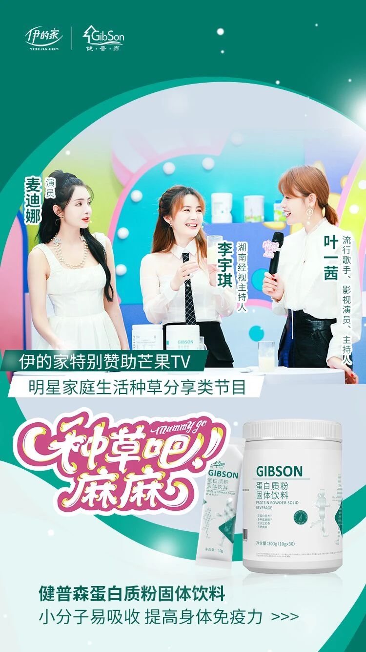 伊的家特别援助《种草吧麻麻》，健普森蛋白质粉C位出道