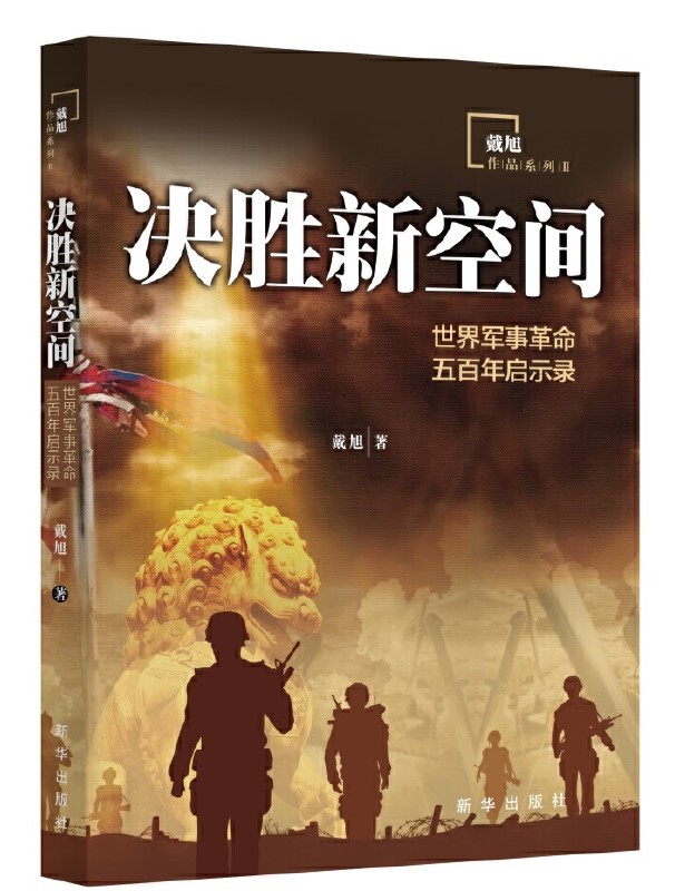 深入分析战略思考（上）——新华出版社“八一”军事精选书单