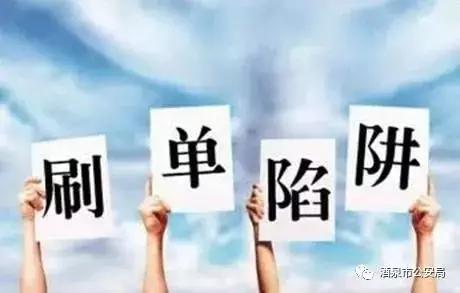 兼职刷单？我信你个鬼！