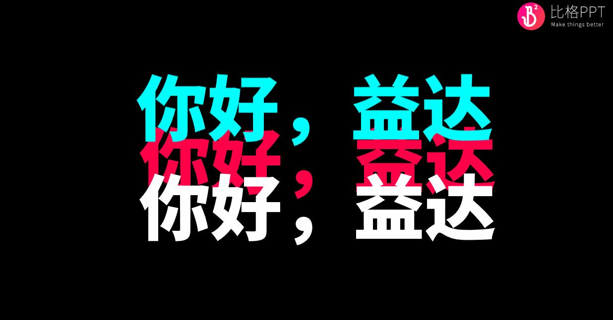 方*论法**—如何制作一份抖音风格的PPT