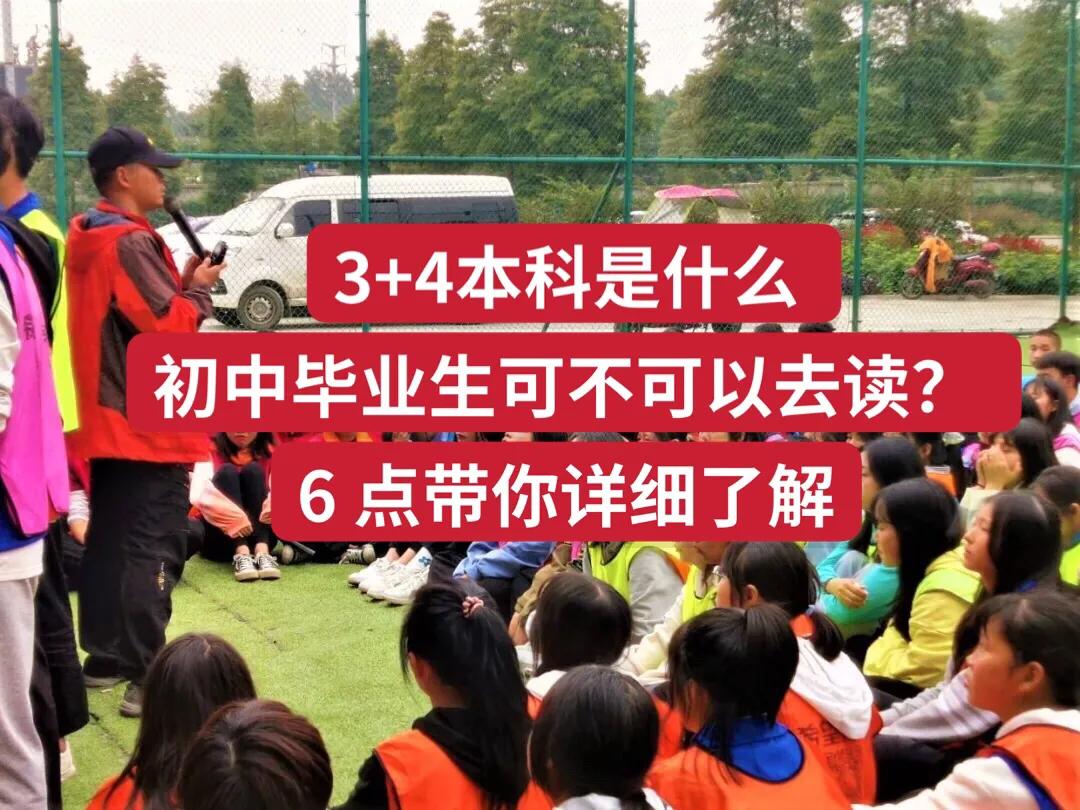 中职与普通本科3+4需要考试么,中职学校3+4本科什么意思