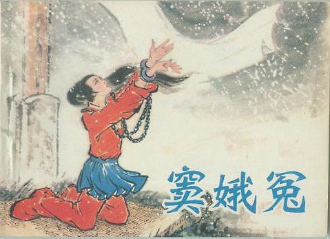 《窦娥冤》六月飞雪的悲剧