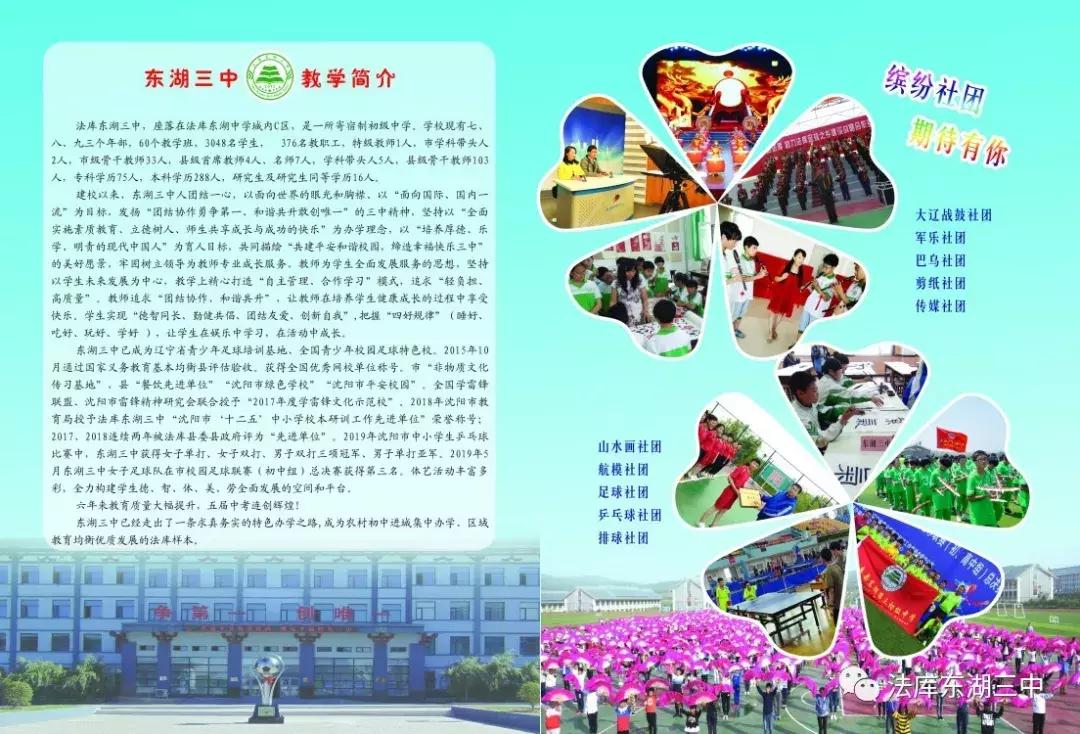 法库县东湖小学六年四班,法库县东湖第三中学2021