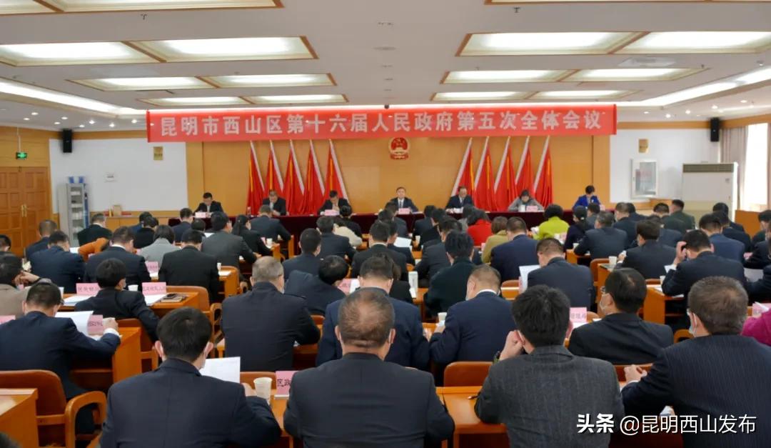 西山区第十三届委员会第五次会议,西山区人民政府信息