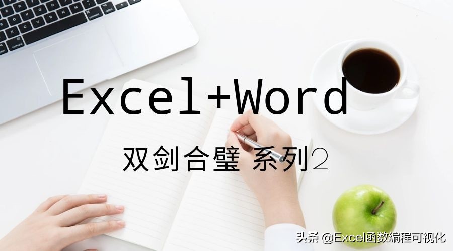 vbaexcel数据写入word,excel导入word指定位置vba代码