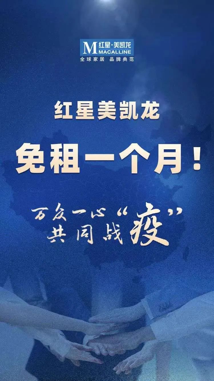 彰显企业责任担当抗击疫情,红星美凯龙疫情最新通报