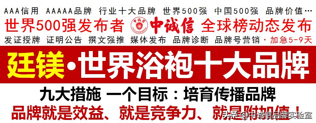 世界500强-中诚信全球榜发布2020世界浴袍十大品牌，廷镁上榜