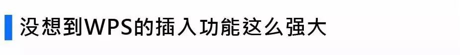 WPS的这些黑科技，居然如此好用