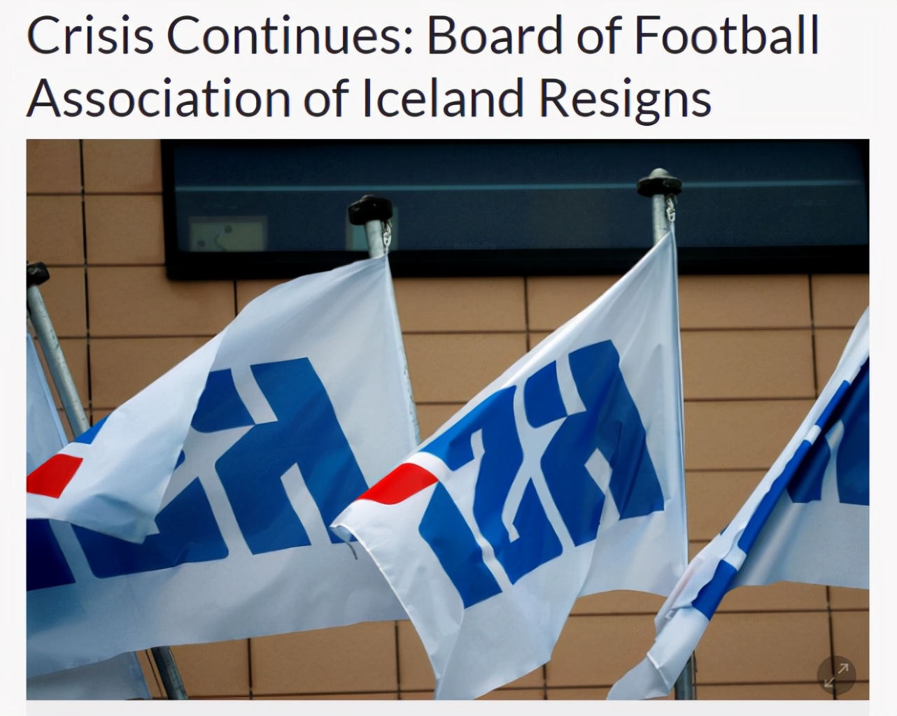 被指掩盖国家队球员性骚扰行为，冰岛足协董事会全体辞职