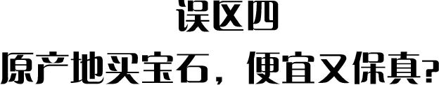 新手买珠宝的误区，看过以后不吃亏