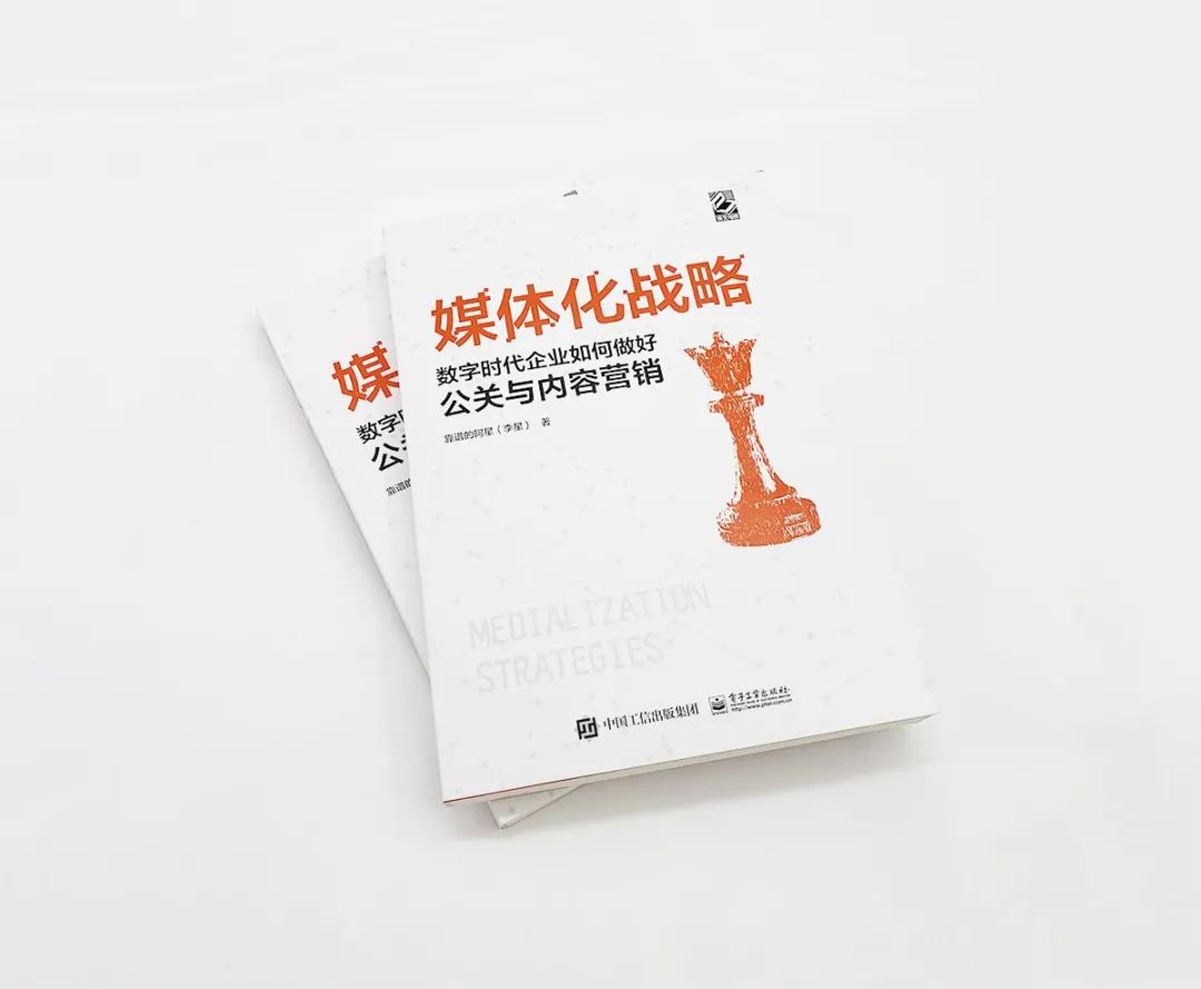 媒体化战略：数字时代企业如何做好公关与内容营销