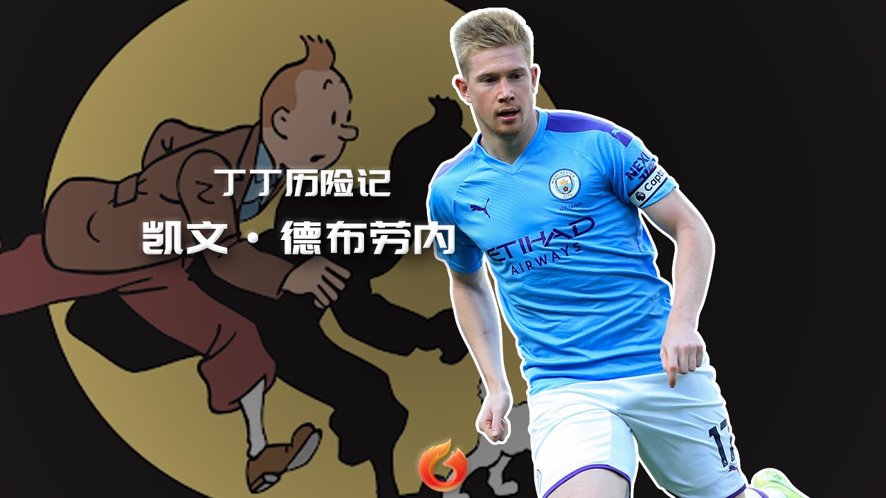 德布劳内和丁丁历险记对比,丁丁历险记德布劳内对比照片