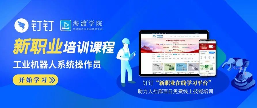 新职业课程｜工业机器人系统操作员在线学习课程正式上线