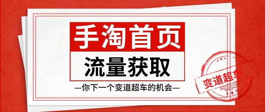 超级推荐如何引爆手淘首页流量,手淘首页流量暴涨自然搜索没涨