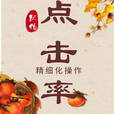 增加商品点击率的最佳方法,怎么优化图文商品点击率