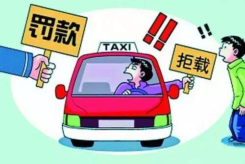 大连出租车拒载,大连出租车班费怎么赔偿