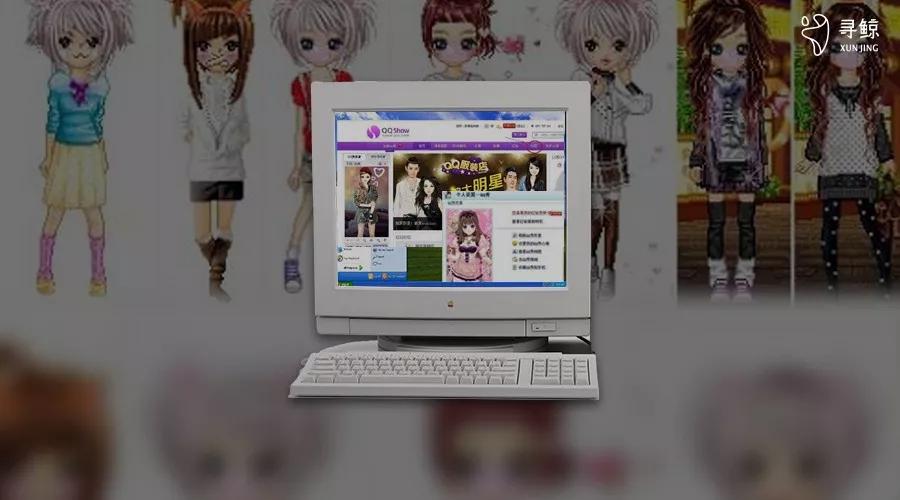 复盘QQ秀：从饿死鬼投胎的小精灵到腾讯现金牛